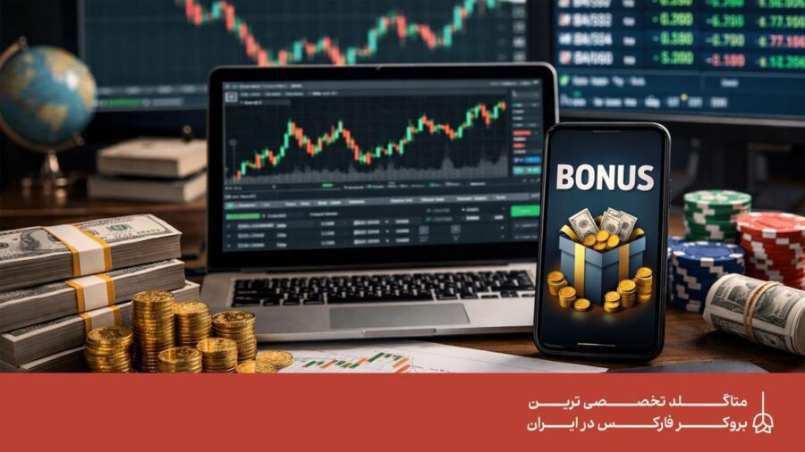 چگونه از بونوس بروکرهای فارکس استفاده کنیم؟