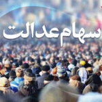 کدام مشمولان در اولویت دریافت سهام عدالت هستند؟ + زمان اختصاص سهام