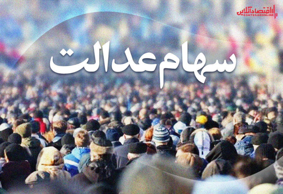 کدام مشمولان در اولویت دریافت سهام عدالت هستند؟ + زمان اختصاص سهام