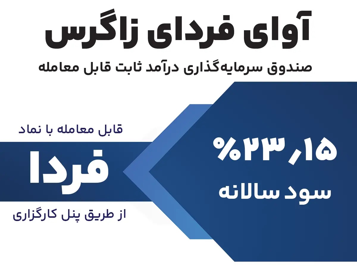 کم ریسک ترین صندوق سرمایه گذاری برای نهادها و سازمان ها