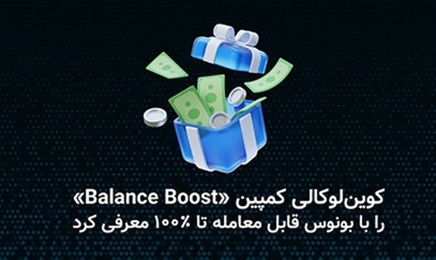 کوین‌لوکالی کمپین «Balance Boost» را با بونوس قابل معامله تا ۱۰۰ درصد معرفی کرد.