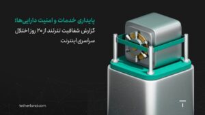 گزارش شفافیت تترلند از ۲۰ روز اختلال سراسری اینترنت