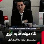 یاری: نگاه دولت‌ها به انرژی سوبسیدی بوده نه اقتصادی