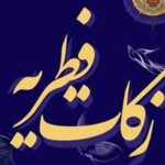 اعلام نرخ زکات فطریه امسال