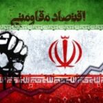 اقتصاد مقاومتی؛ پل ارتباطی ملت و حاکمیت