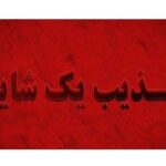 تخلیه مرز باشماق و شهر مریوان تکذیب شد