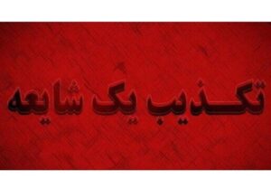 تخلیه مرز باشماق و شهر مریوان تکذیب شد