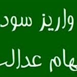 سهامداران عدالت بخوانند / سود سهام عدالت واریز شد