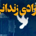 سپاه استان مرکزی پرچمدار ایثار/آزادی 19 زندانی جرائم غیرعمد در مرکزی