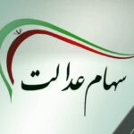 شمارش معکوس برای واریز سود سهام عدالت ۱۴۰۴ / زمان دقیق واریز سود سهام عدالت مشخص شد + مشمولان