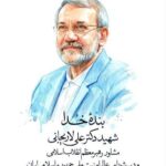 پیام تسلیت مدیرعامل گروه سرمایه‌گذاری مسکن در پی شهادت علی لاریجانی