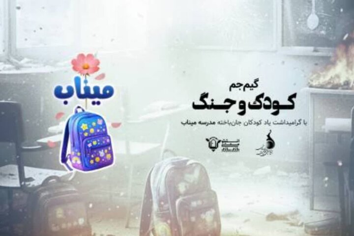 آغاز رقابت گیم‌جم «کودک و جنگ» از 26 اردیبهشت ماه