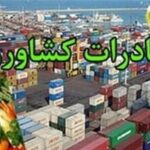 ابلاغ دستورالعمل اجرایی گمرک برای صادرات محصولات کشاورزی آب‌بر