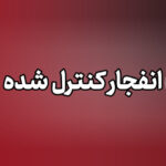 احتمال شنیده شدن صدای انفجارهای کنترل شده در شهرستان بندرلنگه