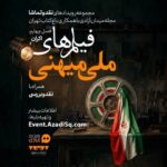 اکران فیلم‌های جنگ تحمیلی سوم در باغ کتاب