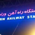 ایستگاه راه‌آهن ورامین مبداء حرکت قطار تهران ـ مشهد شد