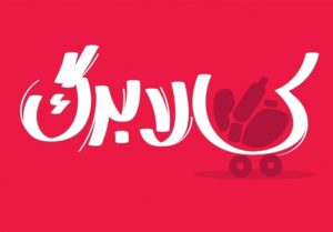 بررسی افزایش رقم کالابرگ در دولت