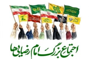 برگزاری پنجمین اجتماع بزرگ امام‌رضایی‌ها