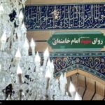 تغییر نام «رواق بالاسر» حرم حضرت معصومه(س) به نام «شهید امام خامنه‌ای»