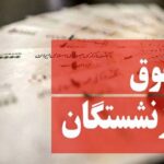 جلسه ویژه برای متناسب‌سازی حقوق بازنشستگان برگزار شد