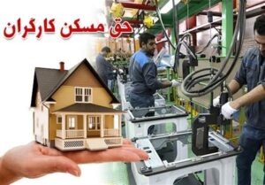 حق مسکن کارگران؛ آزمون صداقت دولت در روزهای منتهی به روز کارگر