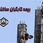 خبر خوش عضو کمیسیون اجتماعی برای کارگران ساختمانی فاقد بیمه