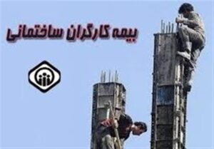 خبر خوش عضو کمیسیون اجتماعی برای کارگران ساختمانی فاقد بیمه