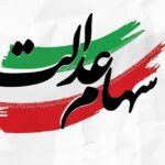 خبر مهم در مورد پیام ثبت‌نام سهام عدالت / لینک‌ها را به هیچ عنوان باز نکنید