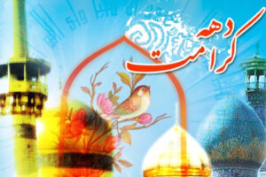 دهه کرامت فرصتی برای مواسات و خدمت کریمانه