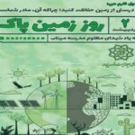 روز زمین پاک؛ ضرورت بازتعریف حکمرانی انرژی برای آینده‌ای پایدار