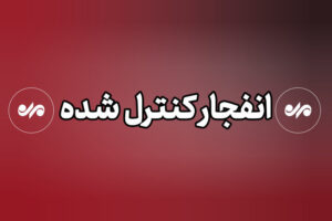 شنیده شدن صدای انفجار در محدوده صفه