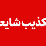 فرماندار ملارد خبر تیراندازی در ایست و بازرسی این شهرستان را تکذیب کرد