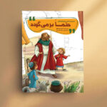 قصه مردمی که با دعا نجات یافتند