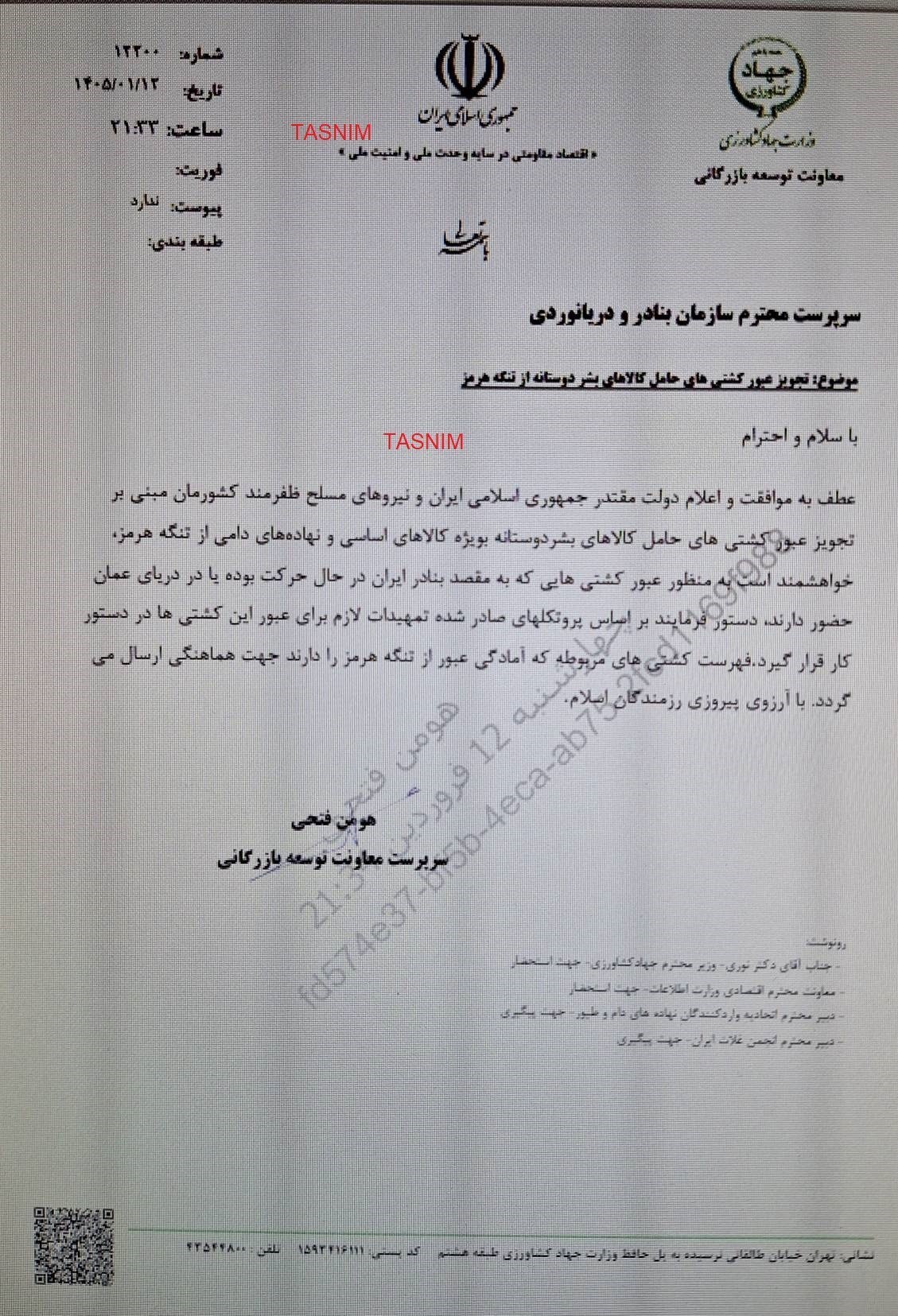 مجوز عبور کشتی‌های کالاهای اساسی و بشردوستانه از تنگه هرمز صادر شد