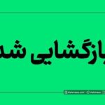 محور اندیکا - مسجدسلیمان بازگشایی شد