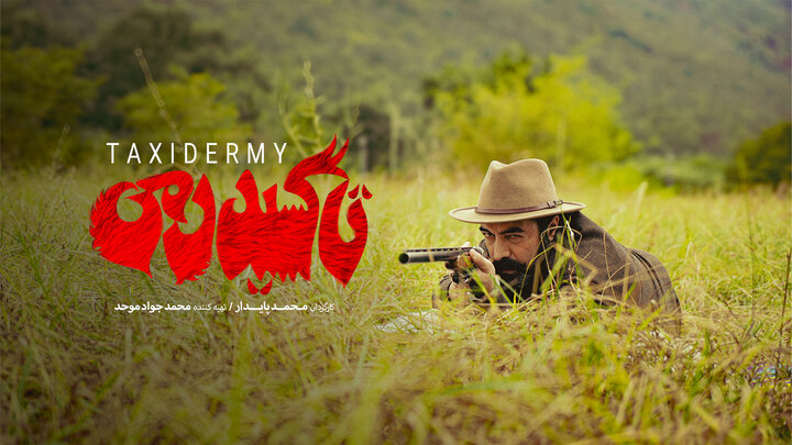 نسخه جدیدی از «تاکسیدرمی» را شاهد خواهیم بود؛ اکران با یک روز تاخیر