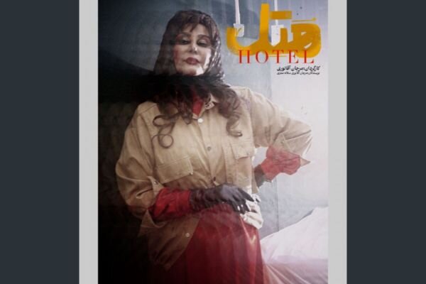 «هتل» فراتر از یک کمدی صرف است؛ «تئاتر آزاد» شبیه کمپانی عمل می‌کند!