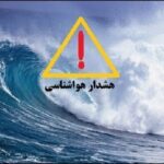 هشدار دریایی سطح نارنجی در استان بوشهر صادر شد