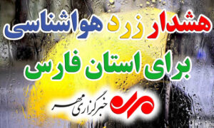 هشدار زرد هواشناسی؛ باران بهاری شمال و غرب فارس را فرا می‌گیرد