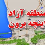 واردات 4 میلیاردلاری از مناطق آزاد/اینچه برون فرصت توسعه تجارت خارجی