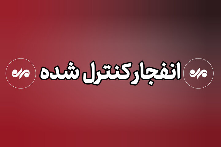 وقوع انفجار کنترل‌ شده در جهرم