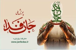پویش «جان‌فدا» تجلی چهار هنر تربیتی و تمدنی رهبر شهید است