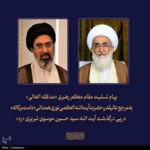 پیام تسلیت مقام معظم رهبری به آیت‌الله نوری همدانی