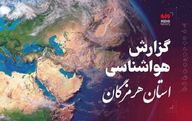 پیش بینی هواشناسی هرمزگان در روز شنبه ۵ اردیبهشت ۱۴۰۵