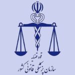 کسب یک گواهینامه بین المللی توسط آزمایشگاه‌های ژنتیک پزشکی قانونی