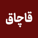 ۲ هزار لیتر گازوئیل قاچاق در شوش کشف شد