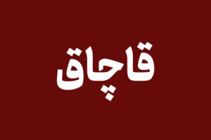 ۲ هزار لیتر گازوئیل قاچاق در شوش کشف شد