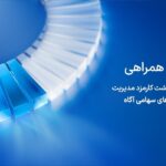 آگاه کارمزد مدیریت صندوق‌های سهامی خود در روزهای توقف بازار را بازمی‌گرداند