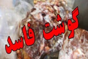 دامود: ۱۳۰ کیلوگرم فرآورده دامی غیرقابل مصرف در هرسین امحا شد