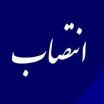مدیرکل جدید دامپزشکی لرستان معرفی شد